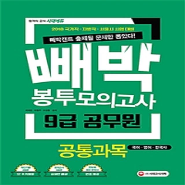 2018 빼박 9급 공무원 봉투모의고사 공통과목(국어.영어.한국사)